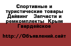 Спортивные и туристические товары Дайвинг - Запчасти и ремкомплекты. Крым,Гвардейское